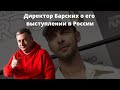 Директор Барских о его выступлении в России