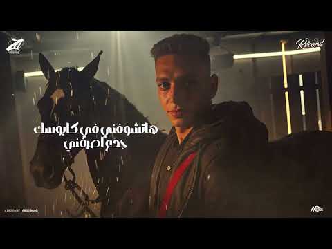 الاحصنه مش في الاسطبل احنا جينا وكله عيونو علينا بيبو ابن العمده توزيع زيزو 2025