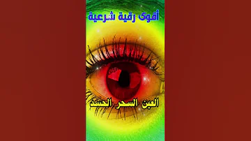 رقية شرعية قوية السحر والمس والحسد والعين الحاقدة م 2 1 