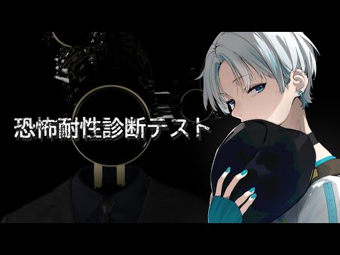 【 恐怖耐性診断テスト 】恐怖耐性があるか診断するだけの簡単なゲーム【 #Vtuber 】
