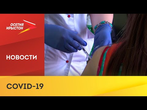 В Северной Осетии продолжается вакцинация населения