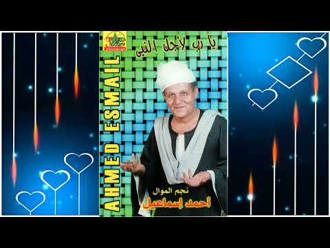 احمد اسماعيل يارب لاجل النبى 1