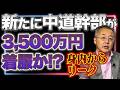 【特大スクープ】中道選対委員長が3500万円着服か!?【山口インテリジェンスアイ】山口 敬之×佐波優子×Sarina