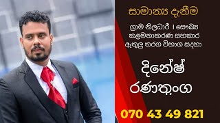 GK සාමාන්‍ය දැනීම - ග්‍රාම නිලධාරී I සෞඛ්‍ය කළමනාකරණ සහකාර - දිනේෂ් රණතුංග 0704349821