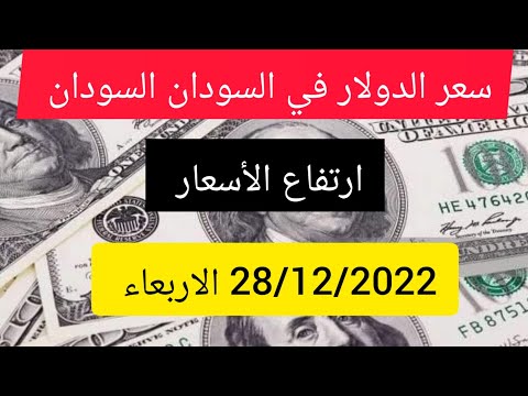 سعر الدولار في السودان اليوم أسعار العملات سعر الدولار في السوق السوداء و بنك الخرطوم اليوم
