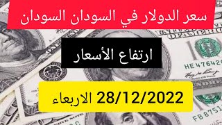 سعر الدولار في السودان اليوم #أسعار العملات #سعر الدولار في السوق السوداء و بنك الخرطوم اليوم