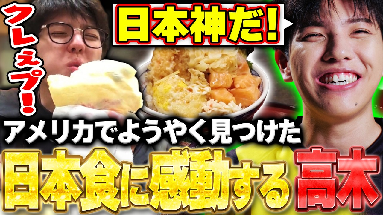 【感動】日本食を求めて1時間半!!アメリカでようやく見つけた日系スーパーで爆食いする高木