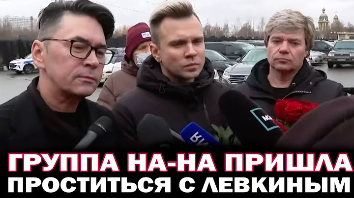 Пришли проститься. Группа "На-На" пришли на похороны Владимира Лёвкина