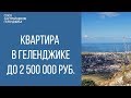 купить квартиру в геленджике до 2 500 000 руб. || недвижимость геленджик