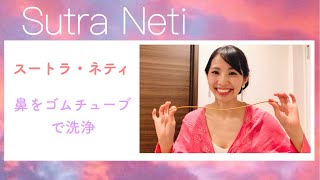 【Sutra Neti】 鼻からゴムチューブ - How to do Sutra Neti  -