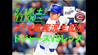 【大谷翔平】ドジャースVSレッズを実況ライブ配信！　＃ドジャース　＃ドジャースライブ配信　＃大谷翔平ライブ　＃ドジャースライブ中継　＃大リーグライブ中継　＃大谷翔平今日速報