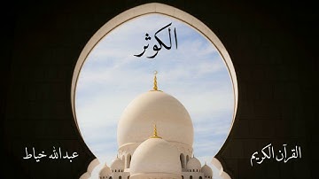 سورة الكوثر | عبدالله خياط