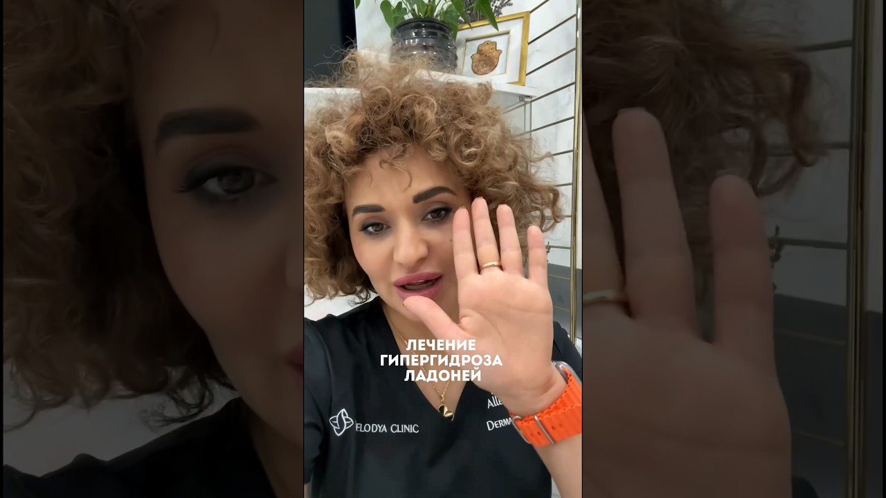 Лечение повышенной потливости ладоней с помощью ботулинотерапии # ...