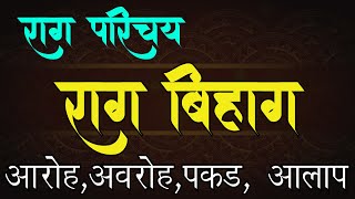 10  राग परिचय : राग बिहाग   | आरोह अवरोह आलाप | 10 Rag Parichay : Raag Bihag&quot; Aroh Avroh Alap |