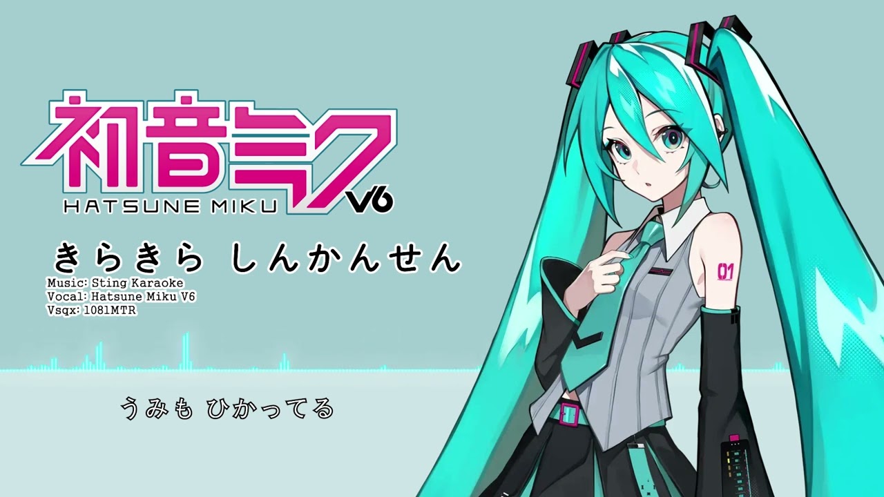 初音ミク V6』きらきら 新幹線 (VOCALOID Cover) - YouTube