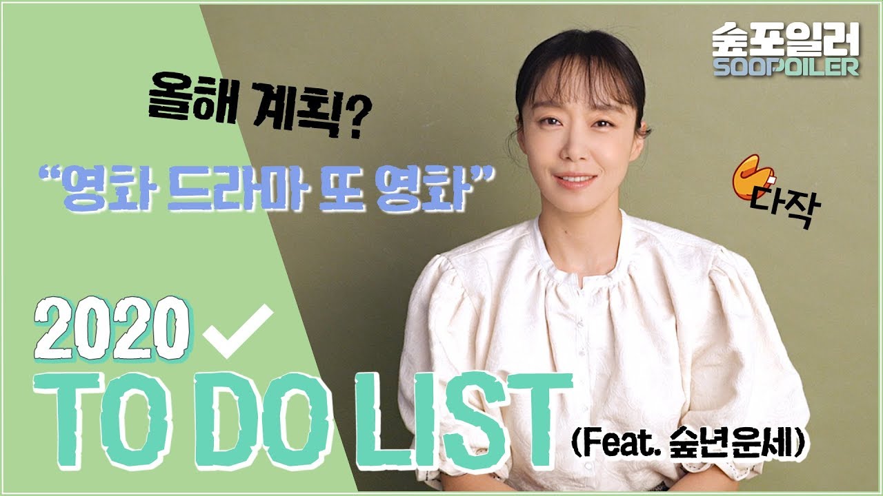2020 To Do List 📝 '전도연' 편 (feat. 숲년운세)