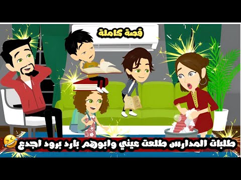 طلبات المدارس طلعت عيني و ابوهم بارد برود اجدع قصة كاملة