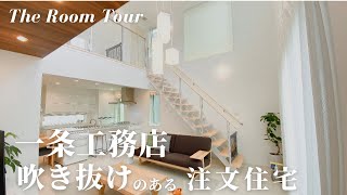 ルームツアー 一条工務店で25歳夫婦が建てた31坪の注文住宅 吹き抜けリビング階段のある一戸建てマイホーム Ismart Youtube