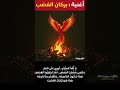 مقطع من أغنية   بركان الغضب