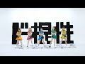 アップアップガールズ(仮)『上々ド根性』(UP UP GIRLS kakko KARI) (MV)