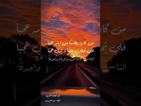 من كان يطلب من أيامه عجبا