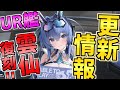 【メンテ情報】UR艦雲仙復刻!魅力的な新規レースクイーン衣装も登場です!【アズレン】