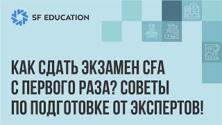 картинка: Как сдать экзамен CFA с первого раза? Советы экспертов