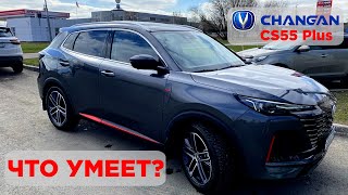 Changan CS55 plus для новичков / реальный отзыв / обзор ч.11