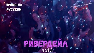 Ривердейл 4 сезон 13 серия / Riverdale 4x13 / Русское промо
