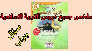 ملخص جميع دروس التربية الاسلامية الدورتين 1و2 للمستوى السادس استعدادا للامتحان الموحد