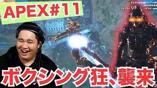 【APEX#11】FPSゲームなのにパンチとキックが強すぎて優勝できちゃうってマジ？