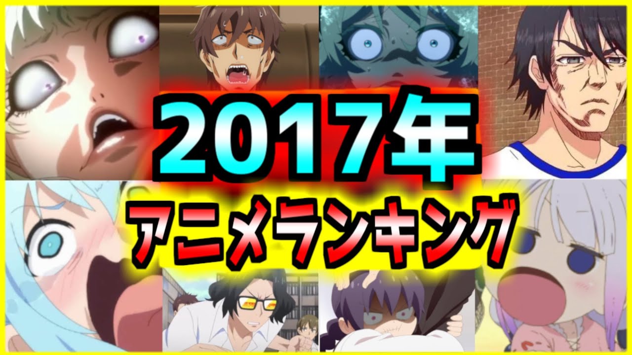 ２０１７年アニメランキングtop３０ 最強年代ランキングへ向けて Youtube