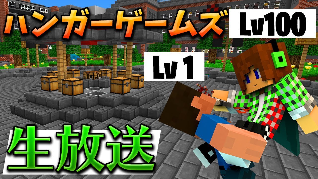 マインクラフト ハンガーゲームズで奇跡の優勝を狙う 生放送 Youtube