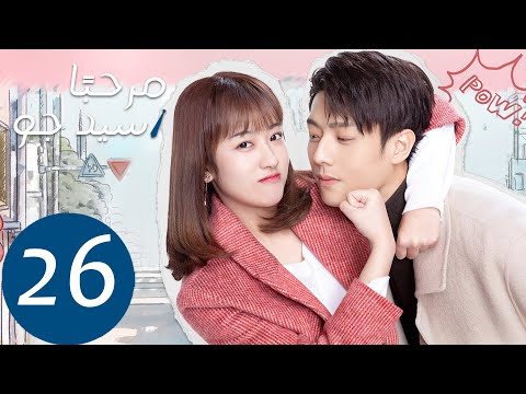 المسلسل مرحب ا سيد جو Hello Mr Gu الحلقة 26