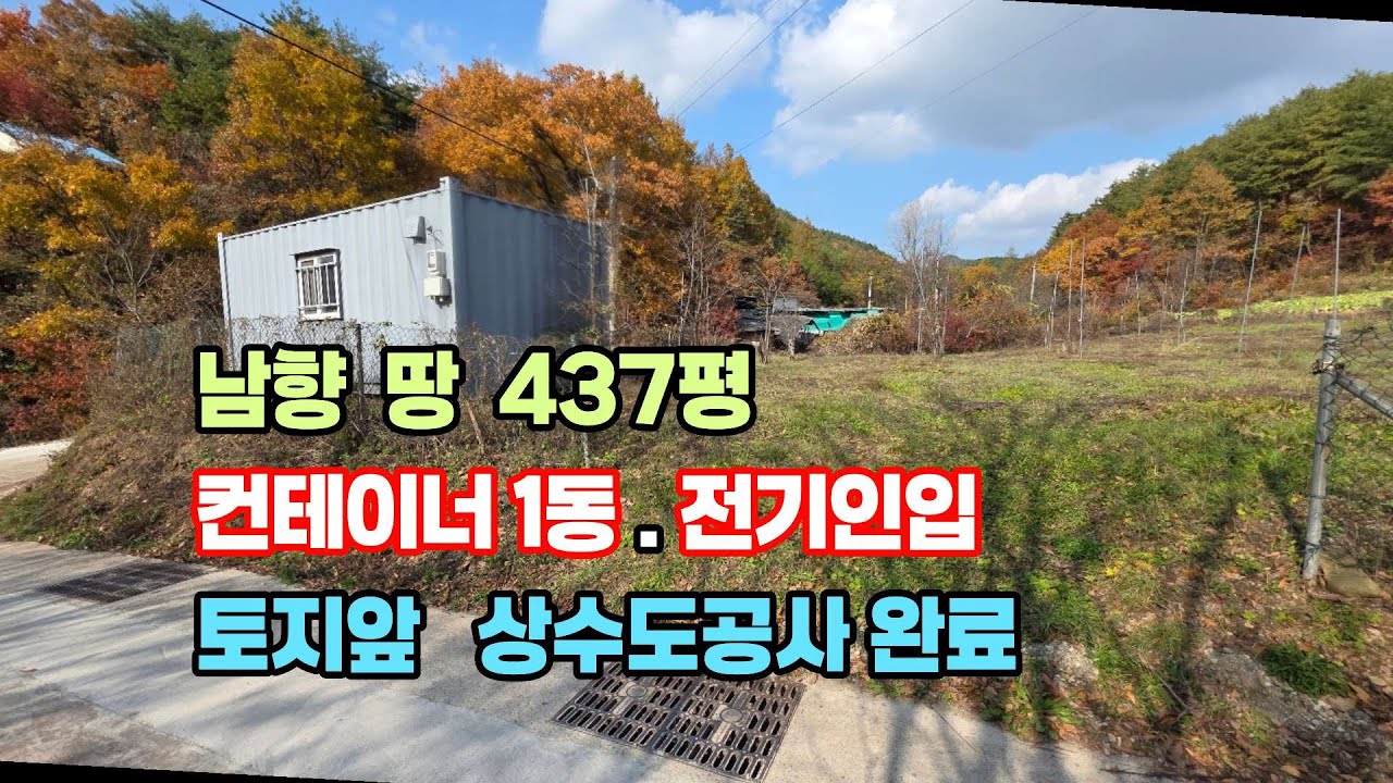 528번) 전기 인입완료.컨테이너1동. 상수도사용가능 한 남향입니다.체류형쉼터 .건축 .독립적인 진입도로#주왕산 국립공원#청송땅#경북 부동산