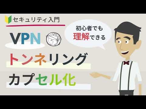 VPN（バーチャルプライベートネットワーク）のトンネリングとカプセル化（暗号化）を図解で解説