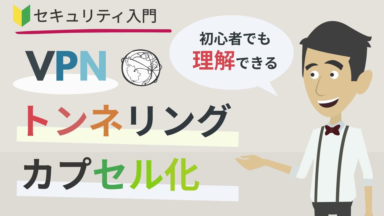VPN（バーチャルプライベートネットワーク）のトンネリングとカプセル化（暗号化）を図解で解説 YouTube
