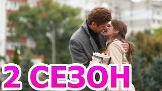 Не оглядывайся назад 2 сезон 1 серия (5 серия) - Дата выхода (2022)