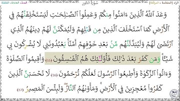 سورةُ النور (55 - 57) خليفة الطنيجي