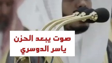ماتيسر من سورة الزمر بصوت الشيخ ياسر الدوسري حفظه الله ♥