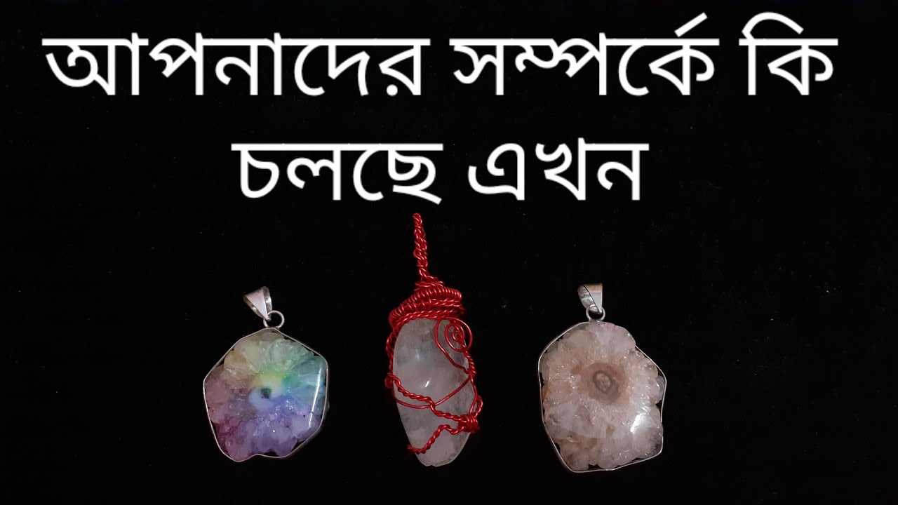 আপনারা এই সম্পর্কে (যে কোনো ধরনের সম্পর্ক) কোথায় দাঁড়িয়ে আছেন? #currentfeelings #nextaction