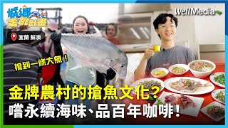 金牌農村的搶魚日常，你看過嗎？在宜蘭蘇澳的朝陽社區，騎電動腳踏車，嚐最新鮮的海味台菜，看友善種植的百年咖啡樹！【城鄉走跳計畫】EP13 ‪ @WellMediaGlobal