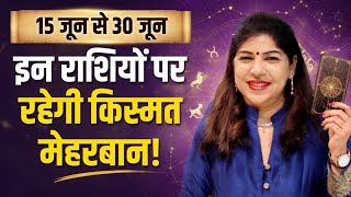 15 जून - 30 जून हर राशि पर क्या असर होगा ?
