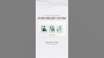 한 편의 영화를 보는듯한 식전 영상 오프닝부터 특별한 식전 영상 #식전영상 #예신예랑 #예비부부 #결혼준비