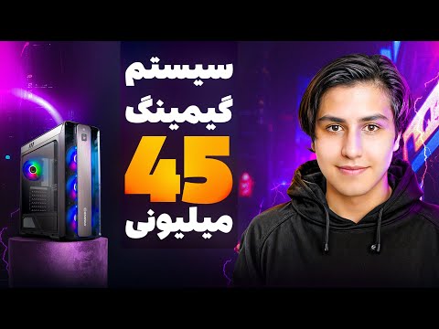سیستم گیمینگ با 45 میلیون تست گیم 2025