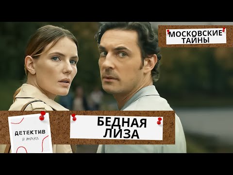 ОНА УСПЕЛА НАСОЛИТЬ МНОГИМ И ТЕПЕРЬ ЕЕ ТРУП В ПРУДУ!  Московские тайны  Бедная Лиза! ФИЛЬМ 7