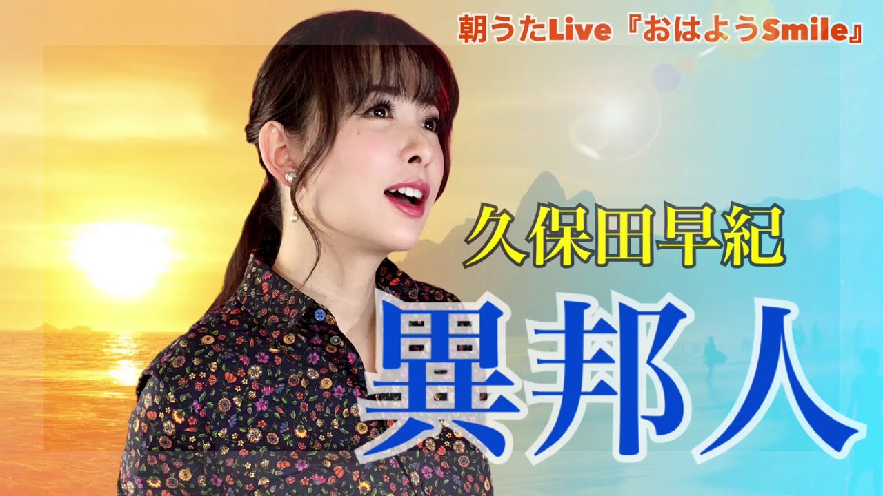 朝うたlive028 異邦人 久保田早紀 Cover カバー 昭和歌謡 Youtube