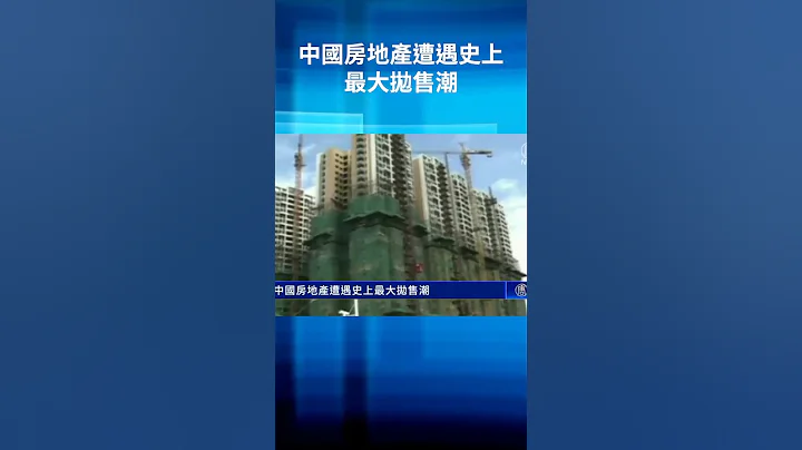 中國房地產遭遇史上最大拋售潮 ｜#新唐人電視台 #shorts - 天天要聞