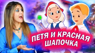 Амига Cмотри Мультфильм "Петя и Красная Шапочка"