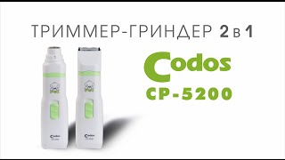Codos CP-5200 триммер-гриндер 2 в 1 для собак Codos CP-5200 триммер-гриндер 2 в 1 для собак